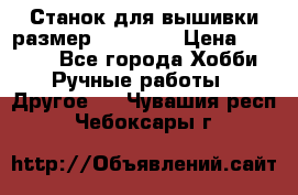 Станок для вышивки размер 26 *44.5 › Цена ­ 1 200 - Все города Хобби. Ручные работы » Другое   . Чувашия респ.,Чебоксары г.